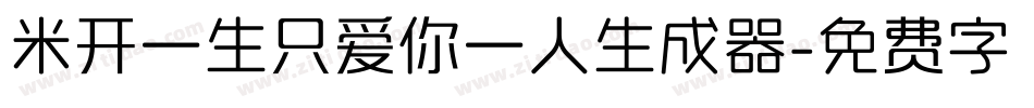 米开一生只爱你一人生成器字体转换