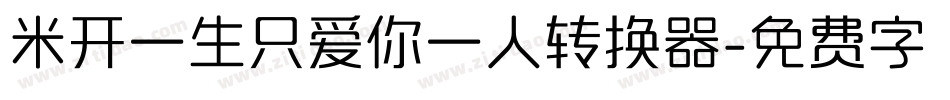 米开一生只爱你一人转换器字体转换