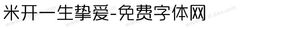 米开一生挚爱字体转换