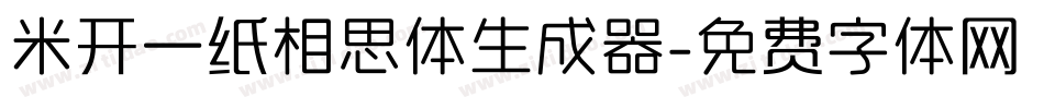 米开一纸相思体生成器字体转换