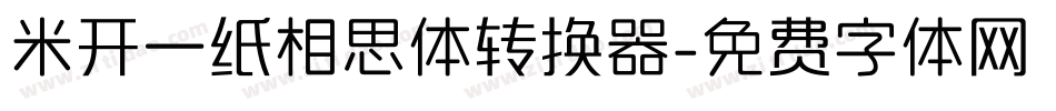 米开一纸相思体转换器字体转换