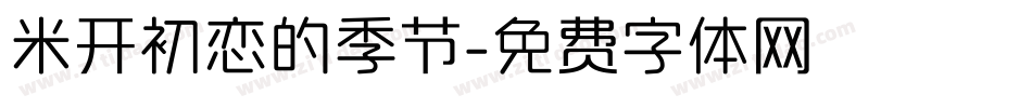 米开初恋的季节字体转换