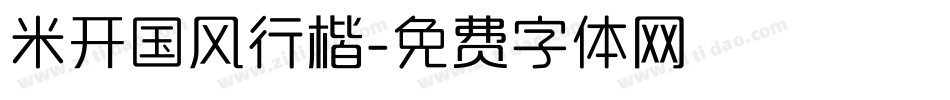 米开国风行楷字体转换