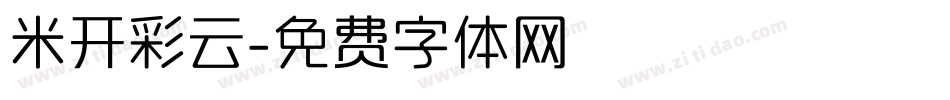 米开彩云字体转换