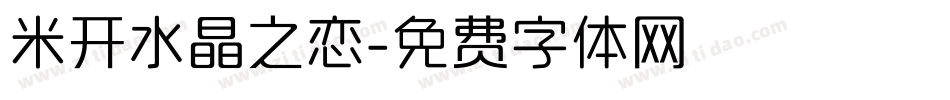 米开水晶之恋字体转换