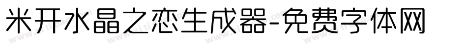 米开水晶之恋生成器字体转换