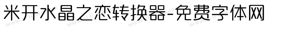 米开水晶之恋转换器字体转换