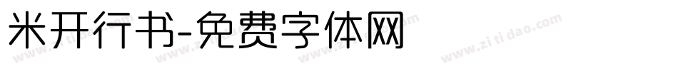 米开行书字体转换