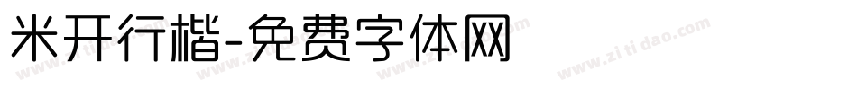米开行楷字体转换