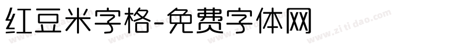 红豆米字格字体转换