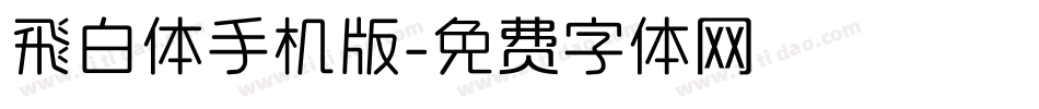 飛白体手机版字体转换