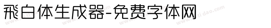 飛白体生成器字体转换