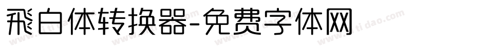 飛白体转换器字体转换