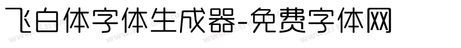 飞白体字体生成器字体转换
