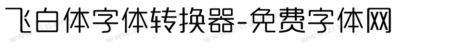 飞白体字体转换器字体转换