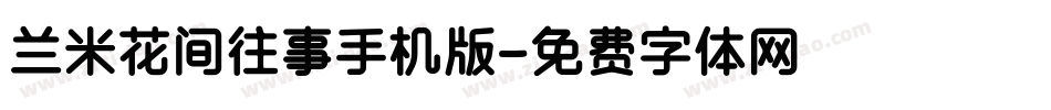 兰米花间往事手机版字体转换