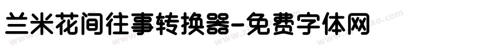 兰米花间往事转换器字体转换