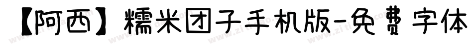 【阿西】糯米团子手机版字体转换