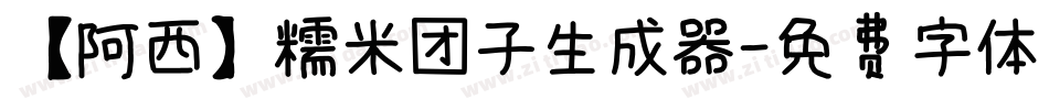 【阿西】糯米团子生成器字体转换