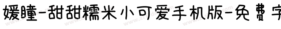 媛瞳-甜甜糯米小可爱手机版字体转换