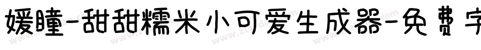 媛瞳-甜甜糯米小可爱生成器字体转换
