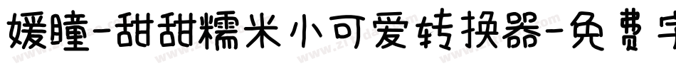 媛瞳-甜甜糯米小可爱转换器字体转换