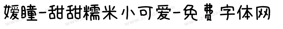 嫒瞳-甜甜糯米小可爱字体转换