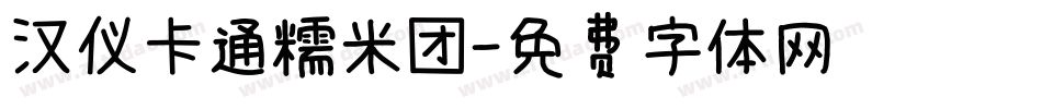 汉仪卡通糯米团字体转换