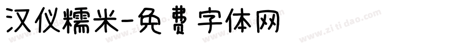 汉仪糯米字体转换