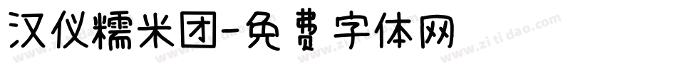 汉仪糯米团字体转换