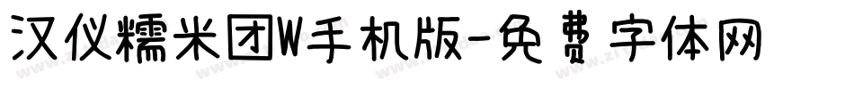 汉仪糯米团W手机版字体转换