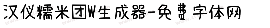 汉仪糯米团W生成器字体转换