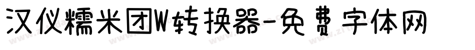 汉仪糯米团W转换器字体转换