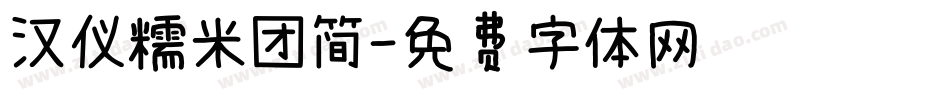 汉仪糯米团简字体转换