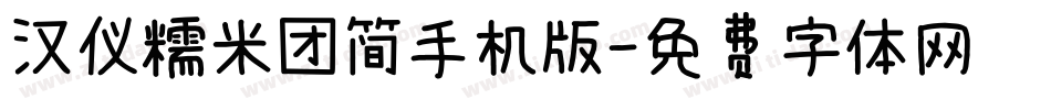 汉仪糯米团简手机版字体转换