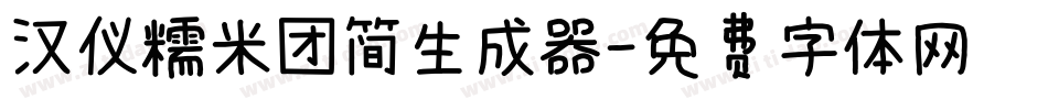 汉仪糯米团简生成器字体转换