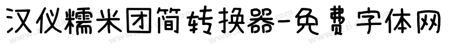 汉仪糯米团简转换器字体转换