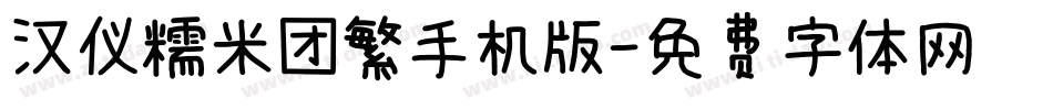 汉仪糯米团繁手机版字体转换