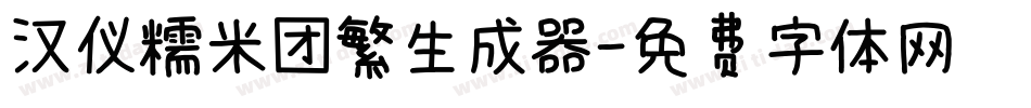 汉仪糯米团繁生成器字体转换