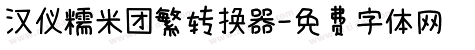 汉仪糯米团繁转换器字体转换