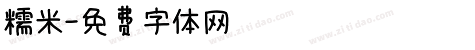 糯米字体转换