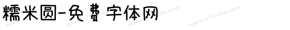 糯米圆字体转换
