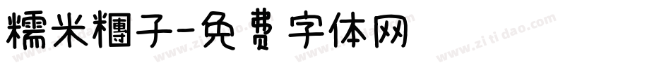 糯米糰子字体转换