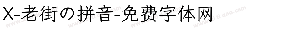 X-老街の拼音字体转换