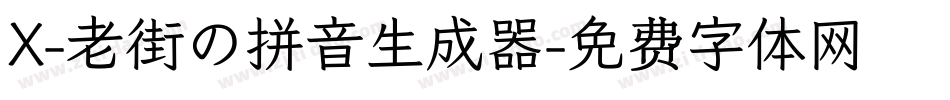 X-老街の拼音生成器字体转换