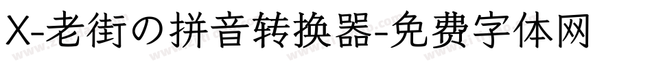 X-老街の拼音转换器字体转换