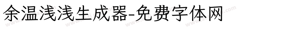 余温浅浅生成器字体转换