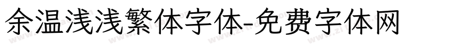 余温浅浅繁体字体字体转换
