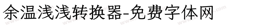 余温浅浅转换器字体转换