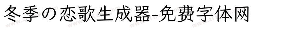冬季の恋歌生成器字体转换